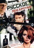  Русское лекарство смотреть онлайн сериал 1 сезон 